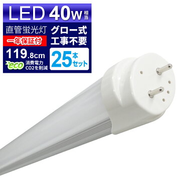 【スーパーSALE限定価格】【1箱(25本入)】LED蛍光灯 40W LED蛍光灯 40W形 直管 LED 蛍光灯 40W 直管 蛍光灯 40形 LED蛍光灯 40W型 直管 LED蛍光灯 120cm LED蛍光灯 直管 40W LED蛍光灯 直管 40W形 昼光色 LEDライト グロー式工事不要 送料無料