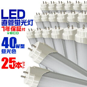 【48h限定！5%OFFクーポン】【25本セット】LED蛍光灯 40W LED蛍光灯 40W形 直管 LED 蛍光灯 40W 直管 蛍光灯 40形 LED蛍光灯 40W型 直管 LED蛍光灯 120cm LED蛍光灯 直管 40W 昼光色 LEDライト 工事不要 送料無料