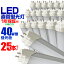 ڥݥ2000OFFۡ25ܥåȡLEDָ 40W LEDָ 40W ľ LED ָ 40W ľ ָ 40 LEDָ 40W ľ LEDָ 120cm LEDָ ľ 40W  LED饤  ̵