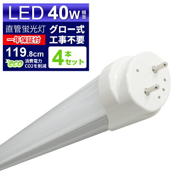 【スーパーSALE限定価格】【4本セット】LED蛍光灯 40W LED蛍光灯 40W形 直管 LED 蛍光灯 40W 直管 蛍光灯 40形 LED蛍光灯 40W型 直管 LED蛍光灯 120cm LED蛍光灯 直管 40W LED蛍光灯 直管 40W形 昼光色 LEDライト グロー式工事不要 送料無料