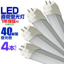 【48h限定！5 OFFクーポン】【4本セット】LED蛍光灯 40W LED蛍光灯 40W形 直管 LED 蛍光灯 40W 直管 蛍光灯 40形 LED蛍光灯 40W型 直管 LED蛍光灯 120cm LED蛍光灯 直管 40W LED蛍光灯 直管 40W形 昼光色 LEDライト 工事不要 送料無料