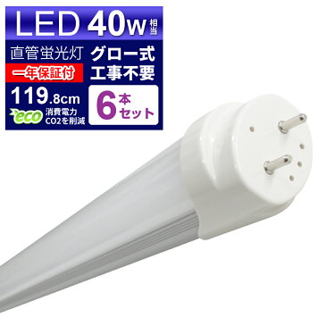 【スーパーSALE限定価格】【6本セット】LED蛍光灯 40W LED蛍光灯 40W形 直管 LED 蛍光灯 40W 直管 蛍光灯 40形 LED蛍光灯 40W型 直管 LED蛍光灯 120cm LED蛍光灯 直管 40W LED蛍光灯 直管 40W形 昼光色 LEDライト グロー式工事不要 送料無料