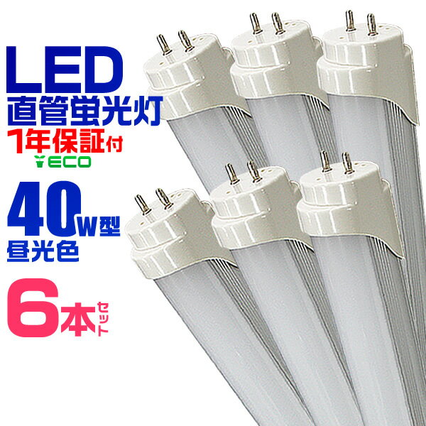 【5/20限定 5%OFFクーポン】【6本セット】LED蛍光灯 40W LED蛍光灯 40W形 直管 LED 蛍光灯 40W 直管 蛍光灯 40形 LED蛍光灯 40W型 直管 LED蛍光灯 120cm LED蛍光灯 直管 40W LED蛍光灯 直管 40W形 昼光色 LEDライト 工事不要 送料無料