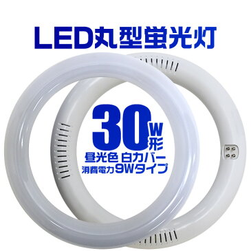 【キャッシュレス5％還元】LED蛍光灯 丸型 30W形 丸型LED蛍光灯 丸型蛍光灯 蛍光灯 30W 丸型 LED 蛍光灯 30形 照明 照明器具 昼光色 LED丸型蛍光灯 LEDライト LEDランプ グロー式工事不要 乳白カバー 送料無料