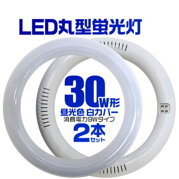 【キャッシュレス5％還元】【2本セット】LED蛍光灯 丸型 30W形 丸型LED蛍光灯 丸型蛍光灯 蛍光灯 30W 丸型 LED 蛍光灯 30形 照明 照明器具 昼光色 LED丸型蛍光灯 LEDライト LEDランプ グロー式工事不要 乳白カバー 送料無料