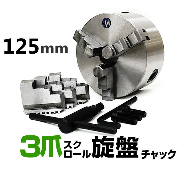 【クーポン最大400円OFF★】旋盤 チャック 三爪 スクロールチャック 125mm 小型卓上旋盤用 ミニ旋盤用 ロータリーテーブル用 ［金属 加工 切削 旋盤 パーツ 3爪 切削工具 電動工具 オプション］ 送料無料