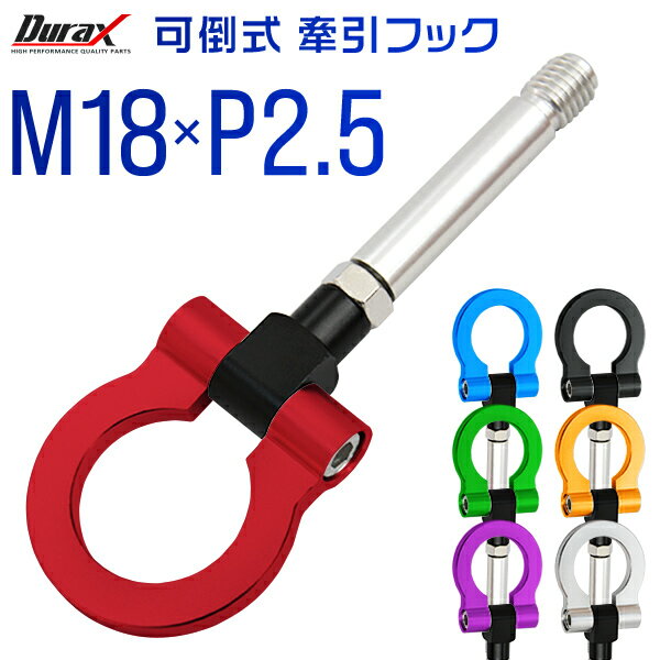 【クーポン最大2000円OFF】けん引 フック 汎用 牽引フック M18×P2.5 可倒式 脱着式 折りたたみ式 軽量 競技 レース 色選択 【ホンダ 他】［牽引 フック ロープ フロント リア アルミ 折り曲げ 車 人気］ 送料無料