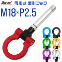 【本日限定クーポンで10%OFF】けん引 フック 汎用 牽引フック M18×P2.5 可倒式 脱着式 折りたたみ式 軽量 競技 レース 色選択 【ホンダ 他】[...