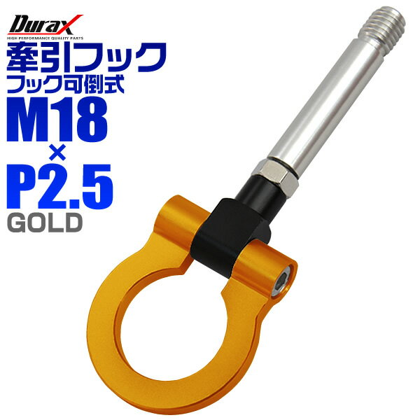 【クーポン最大2000円OFF】けん引 フック 汎用 牽引フック M18×P2.5 可倒式 脱着式 折りたたみ式 軽量 競技 レース ゴールド/金 【ホンダ 他】［牽引 フック ロープ フロント リア アルミ 折り曲げ 車 人気］ 送料無料