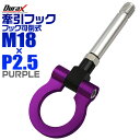 【クーポン最大2000円OFF】けん引 フック 汎用 牽引フック M18×P2.5 可倒式 脱着式 折りたたみ式 軽量 競技 レース パープル/紫 【ホンダ 他】［牽引 フック ロープ フロント リア アルミ 折り曲げ 車 人気］ 送料無料