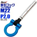 【送料無料】けん引 フック 汎用 牽引フック M22×P2.0 可倒式 脱着式 折りたたみ式 軽量 競技 レース ブルー/青 【トヨタ 他】［牽引 フック ロープ フロント リア アルミ 折り曲げ 車 人気］ 送料無料