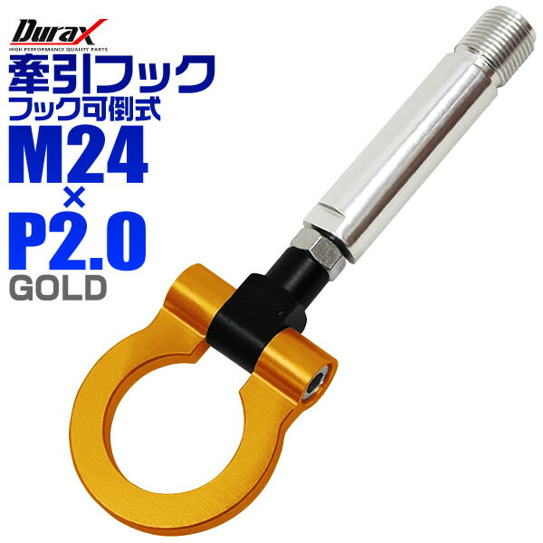 【5/25限定10%OFFクーポン】けん引 フック 汎用 牽引フック M24×P2.0 可倒式 脱着式 折りたたみ式 軽量 競技 レース ゴールド/金 【トヨタ 他】［牽引 フック ロープ フロント リア アルミ 折り曲げ 車 人気］ 送料無料