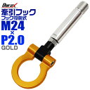 【クーポン最大400円OFF】けん引 フック 汎用 牽引フック M24×P2.0 可倒式 脱着式 折りたたみ式 軽量 競技 レース ゴールド/金 【トヨタ 他】［牽引 フック ロープ フロント リア アルミ 折り曲げ 車 人気］ 送料無料