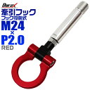 【限定クーポン配布中】けん引 フック 汎用 牽引フック M24×P2.0 可倒式 脱着式 折りたたみ式 軽量 競技 レース レッド/赤 【トヨタ 他】［牽引 フック ロープ フロント リア アルミ 折り曲げ 車 人気］ 送料無料