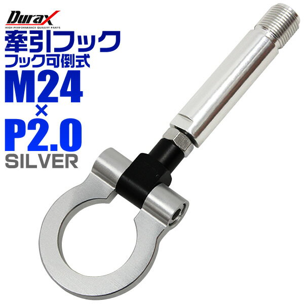 【5/20限定 5%OFFクーポン】けん引 フック 汎用 牽引フック M24×P2.0 可倒式 脱着式 折りたたみ式 軽量 競技 レース シルバー 【トヨタ 他】［牽引 フック ロープ フロント リア アルミ 折り曲げ 車 人気］ 送料無料