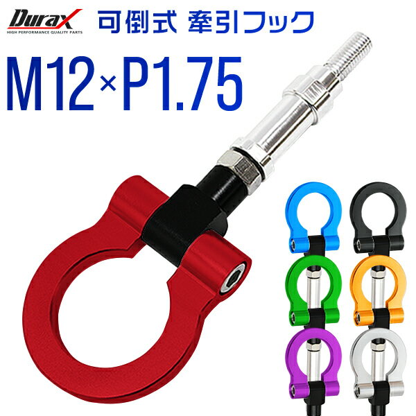 けん引 フック 汎用 牽引フック M12×P1.75 可倒式 脱着式 折りたたみ式 軽量 競技 レース 色選択 【ホンダ 他】［牽引 フック ロープ フロント リア アルミ 折り曲げ 車 人気］ 送料無料