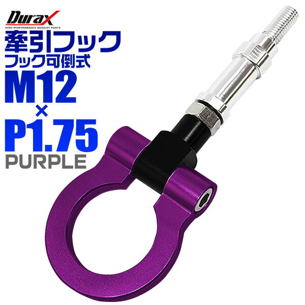 けん引 フック 汎用 牽引フック M12×P1.75 可倒式 脱着式 折りたたみ式 軽量 競技 レース パープル/紫 【ホンダ 他】［牽引 フック ロープ フロント リア アルミ 折り曲げ 車 人気］ 送料無料