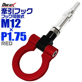 【48h限定！5%OFFクーポン】けん引 フック 汎用 牽引フック M12×P1.75 可倒式 脱着式 折りたたみ式 軽量 競技 レース レッド/赤 【ホンダ 他】［牽引 フック ロープ フロント リア アルミ 折り曲げ 車 人気］ 送料無料