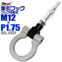 【スーパーSALE価格】けん引 フック 汎用 牽引フック M12×P1.75 可倒式 脱着式 折りたたみ式 軽量 競技 レース シルバー 【ホンダ 他】［牽引 フック ロープ フロント リア アルミ 折り曲げ 車 人気］ 送料無料