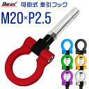 【最大2000円OFFクーポン】けん引 フック 汎用 牽引フック M20×P2.5 可倒式 脱着式 折りたたみ式 軽量 競技 レース 色選択 【マツダ スズキ ...