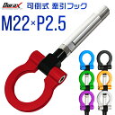 【最大2000円OFFクーポン】けん引 フック 汎用 牽引フック M22×P2.5 可倒式 脱着式 折りたたみ式 軽量 競技 レース 色選択 【トヨタ 日産 他...