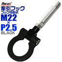 【送料無料】けん引 フック 汎用 牽引フック M22×P2.5 可倒式 脱着式 折りたたみ式 軽量 競技 レース ブラック/黒 【トヨタ 日産 他】［牽引 フック ロープ フロント リア アルミ 折り曲げ 車 人気］ 送料無料