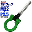 【限定クーポン配布】けん引 フック 汎用 牽引フック M22×P2.5 可倒式 脱着式 折りたたみ式 軽量 競技 レース グリーン/緑 【トヨタ 日産 他】［牽引 フック ロープ フロント リア アルミ 折り曲げ 車 人気］ 送料無料