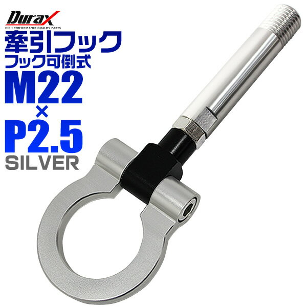 【クーポン最大2000円OFF】けん引 フック 汎用 牽引フック M22×P2.5 可倒式 脱着式 折りたたみ式 軽量 競技 レース シルバー 【トヨタ 日産 他】［牽引 フック ロープ フロント リア アルミ 折り曲げ 車 人気］ 送料無料