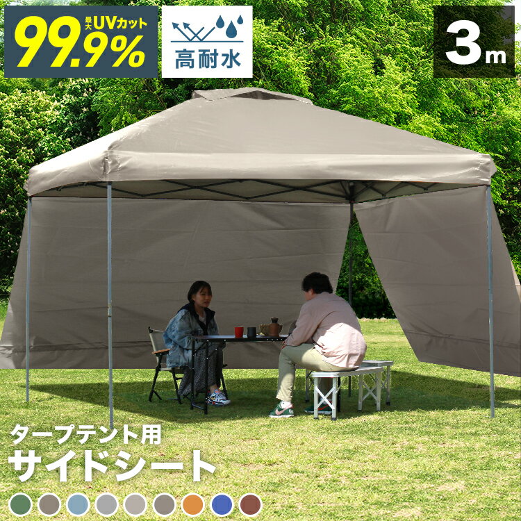【最大11％OFFクーポン】タープ テント タープテント用 サイドシート 横幕 3m 300cm オプション タープテント専用サイドシート 日よけ シェード ワンタッチテント ワンタッチタープテント 大型 日よけ 日よけテント イベント フェス BBQ 送料無料