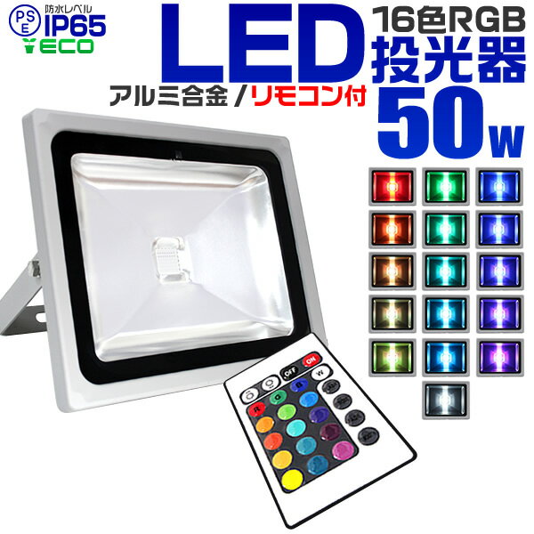 【5/20限定 5%OFFクーポン】LED 投光器 50W イルミネーション LED投光器 RGB 16色点灯 LEDカラー リモコン付き 85～265V対応 防水加工 ［ledライト 看板灯 集魚灯 作業灯 駐車場灯 ナイター 屋内 照明 船舶 屋外 人気］ 送料無料