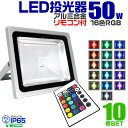 【4/30限定 5 OFFクーポン】【10個セット】LED 投光器 50W イルミネーション LED投光器 RGB 16色点灯 LEDカラー リモコン付き 85～265V対応 防水加工 ［ledライト 看板灯 集魚灯 作業灯 駐車場灯 ナイター 屋内 照明 船舶 屋外 人気］ 送料無料