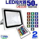 【4/30限定 5 OFFクーポン】【2個セット】LED 投光器 50W イルミネーション LED投光器 RGB 16色点灯 LEDカラー リモコン付き 85～265V対応 防水加工 ［ledライト 看板灯 集魚灯 作業灯 駐車場灯 ナイター 屋内 照明 船舶 屋外 人気］ 送料無料