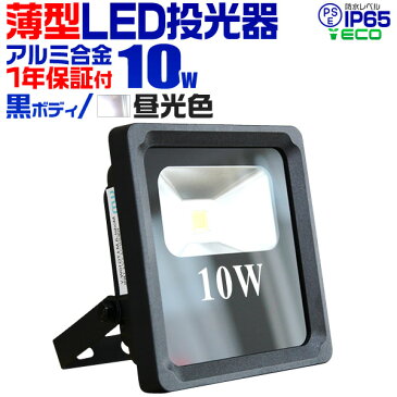 【送料無料】LED 投光器 10W 100w相当 LED投光器 昼光色 6000K 薄型 広角120度 防水加工 3mコード付き ［ledライト 看板灯 集魚灯 作業灯 駐車場灯 ナイター 屋内 照明 船舶 屋外 人気］ 送料無料