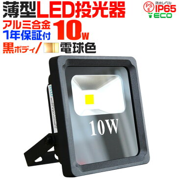 【送料無料】LED 投光器 10W 100w相当 LED投光器 電球色 3000K 薄型 広角120度 防水加工 3mコード付き ［ledライト 看板灯 集魚灯 作業灯 駐車場灯 ナイター 屋内 照明 船舶 屋外 人気］ 送料無料