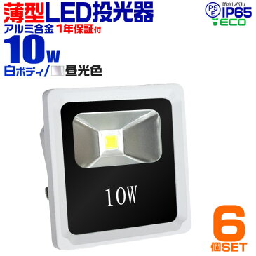 【送料無料】【21日限定20%OFFクーポン】【6個セット】LED 投光器 10W 100w相当 LED投光器 昼光色 6000K 薄型 広角120度 防水加工 3mコード付き ［ledライト 看板灯 集魚灯 作業灯 駐車場灯 ナイター 屋内 照明 船舶 屋外 人気］