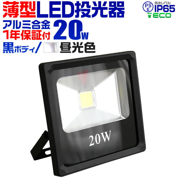 【クーポン最大2000円OFF】LED 投光器 20W 200w相当 LED投光器 昼光色 6000K 薄型 広角120度 加工 3mコード付き ［ledライト 看板灯 集魚灯 作業灯 駐車場灯 ナイター 屋内 照明 船舶 屋外 人気］ 送料無料