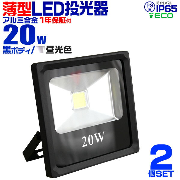 【5/20限定 5%OFFクーポン】【2個セット】LED 投光器 20W 200w相当 LED投光器 昼光色 6000K 薄型 広角120度 防水加工 3mコード付き ［ledライト 看板灯 集魚灯 作業灯 駐車場灯 ナイター 屋内 照明 船舶 屋外 人気］ 送料無料