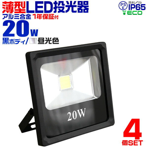 【5/25限定10%OFFクーポン】【4個セット】LED 投光器 20W 200w相当 LED投光器 昼光色 6000K 薄型 広角120度 防水加工 3mコード付き ［ledライト 看板灯 集魚灯 作業灯 駐車場灯 ナイター 屋内 照明 船舶 屋外 人気］ 送料無料