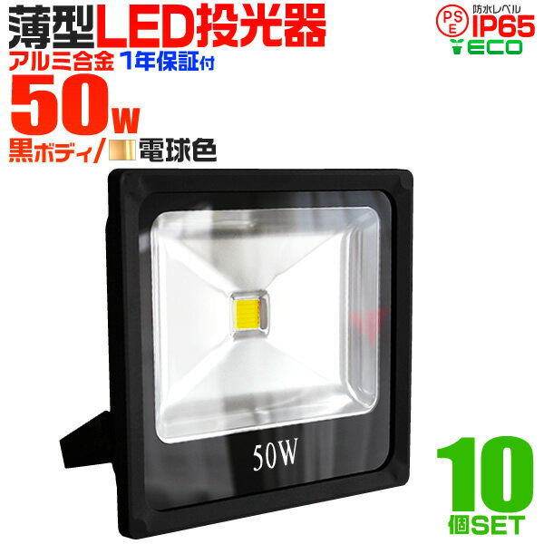 【スーパーSALE限定価格】【10個セット】LED 投光器 50W 500w相当 LED投光器 電球色 3000K 薄型 広角120度 防水加工 3mコード付き ［ledライト 看板灯 集魚灯 作業灯 駐車場灯 ナイター 屋内 照明 船舶 屋外 人気］ 送料無料