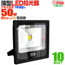 【スーパーSALE限定価格】【10個セット】LED 投光器 50W 500w相当 LED投光器 電球色 3000K 薄型 広角120度 防水加工 3mコード付き ［ledライト 看板灯 集魚灯 作業灯 駐車場灯 ナイター 屋内 照明 船舶 屋外 人気］ 送料無料