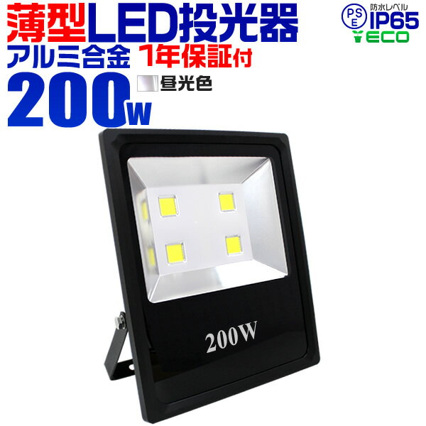 【5/20限定 5%OFFクーポン】LED 投光器 200W ハイパワー LED投光器 昼光色 6000K 薄型 広角120度 防水加工 3mコード付き ［ledライト 看板灯 集魚灯 作業灯 駐車場灯 ナイター 屋内 照明 船舶 屋外 人気］ 送料無料