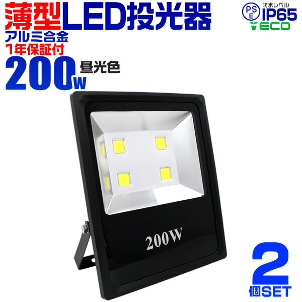 【18日限定ポイント最大5倍】【2個セット】LED 投光器 200W ハイパワー LED投光器 昼光色 6000K 薄型 広角120度 防水…