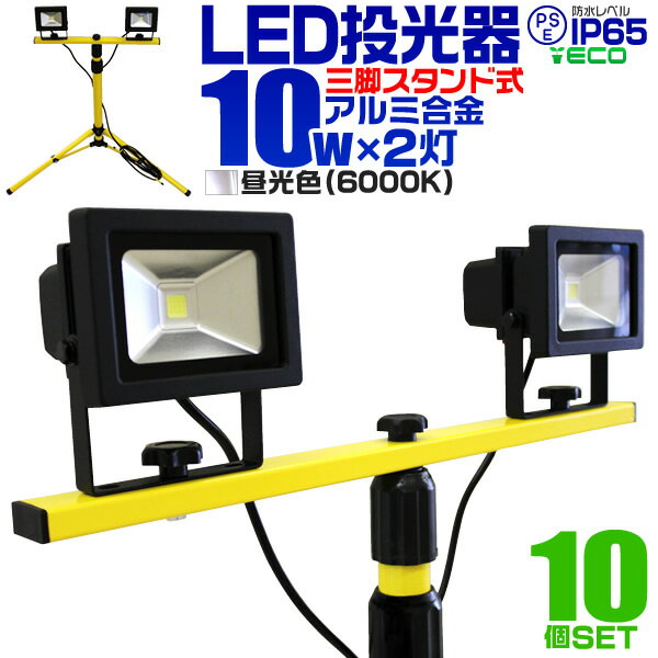 【5/20限定 5%OFFクーポン】【10個セット】LED 投光器 10W 2灯 三脚スタンド式 LED投光器 昼光色 6000K 広角120度 防…