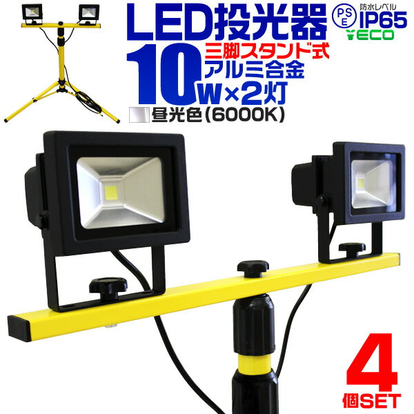 【5/20限定 5%OFFクーポン】【4個セット】LED 投光器 10W 2灯 三脚スタンド式 LED投光器 昼光色 6000K 広角120度 防水加工 三脚スタンド ［スタンド 三脚 夜間作業 看板灯 作業灯 屋内 工事 工事用ライト 屋外 人気］ 送料無料