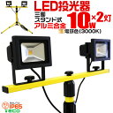 【送料無料】LED 投光器 10W 2灯 三脚スタンド式 LED投光器 電球色 3000K 広角120度 防水加工 三脚スタンド ［スタンド 三脚 夜間作業 看板灯 作業灯 屋内 工事 工事用ライト 屋外 人気］ 送料無料