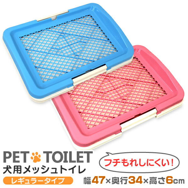 犬 トイレ トレー レギュラーサイズ ふちもれしにくい いたず ら防止 小型犬 中型犬 ペット トイレトレー メッシュ トイレトレーニング ペット用品 ペットシーツ 送料無料