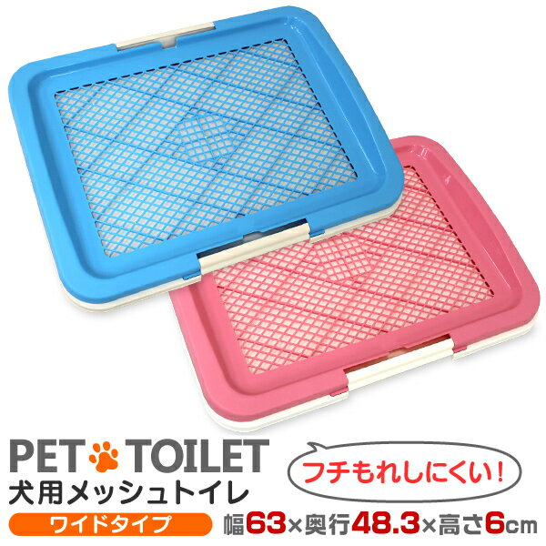 【スーパーSALE限定価格】犬 トイレ トレー ワイドサイズ ふちもれしにくい いたずら防止 小型犬 中型犬 ペット トイレトレー メッシュ トイレトレーニング ペット用品 ペットシーツ 送料無料