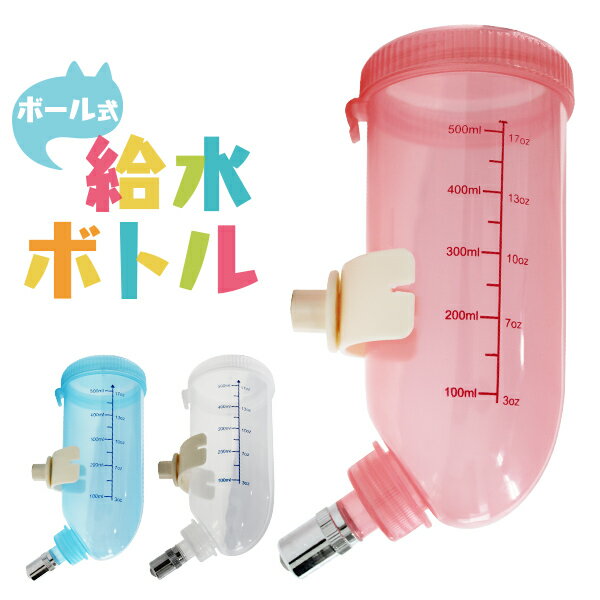 給水ボトル 猫用 ボール式 容量500ml ホワイト/ピンク/ブルー ケージ用 水飲み器 猫 水飲み ...
