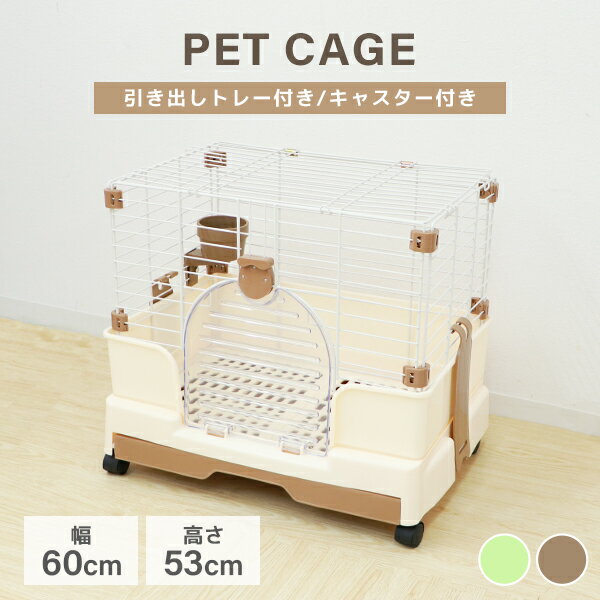 【最大2000円OFFクーポン】ペットケージ 1段 うさぎ 猫 小型犬 幅60×奥行42×高さ53cm ブラウン/グリーン 引き出しトレー キャスター付き 折りたたみ 組立 カンタン おそうじ 室内 ハウス 小動物 送料無料 ■予