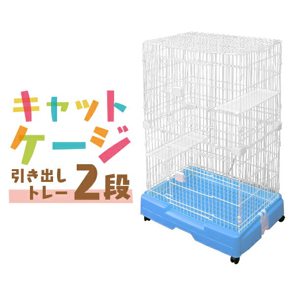 【最大400円クーポン配布中】猫 ケージ 2段 広々 キャットケージ 幅71.5×奥行52×高さ110cm ブルー 引き出しトレー キャスター付き 折りたたみ 大型 シンプル 組立 カンタン おそうじ 室内 ハウス 送料無料